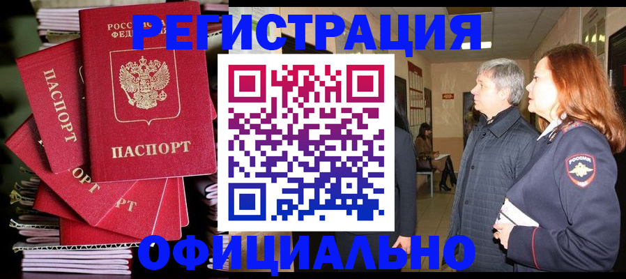 купить прописку в Зиме